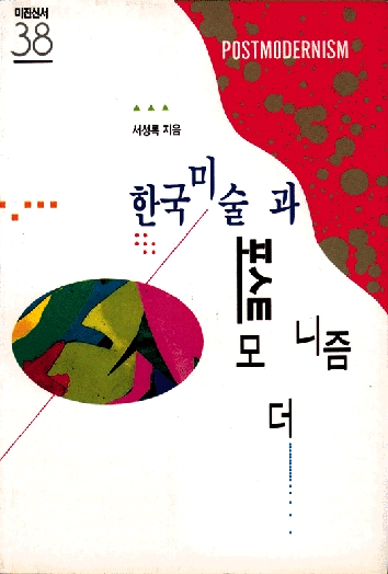 한국미술과 포스트모더니즘-절판
