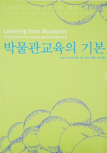 박물관 교육의 기본